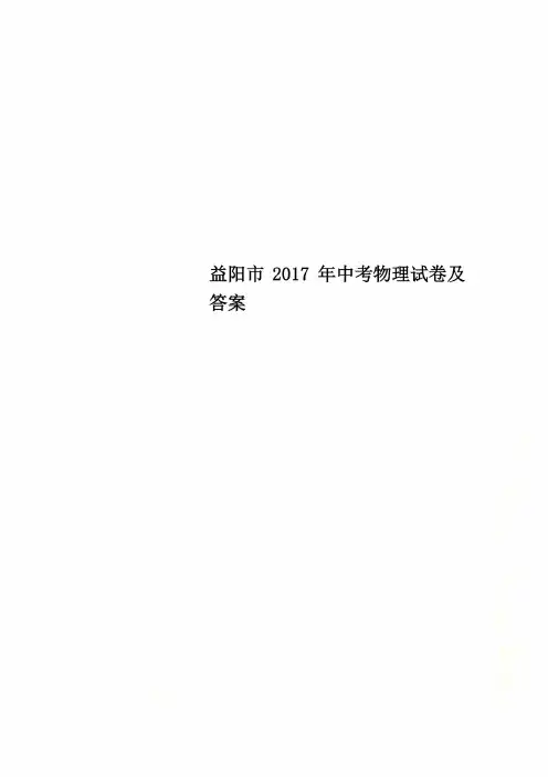 益阳市2017年中考物理试卷及答案
