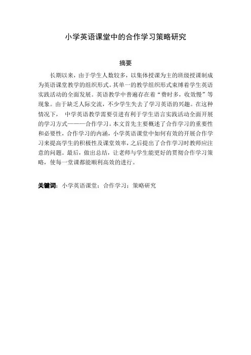 小学英语课堂中的合作学习策略研究