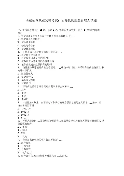 西藏证券从业资格考试：证券投资基金管理人试题