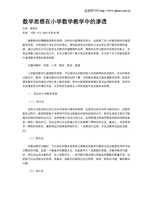 数学思想在小学数学教学中的渗透