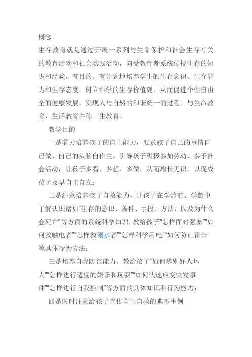 生存教育