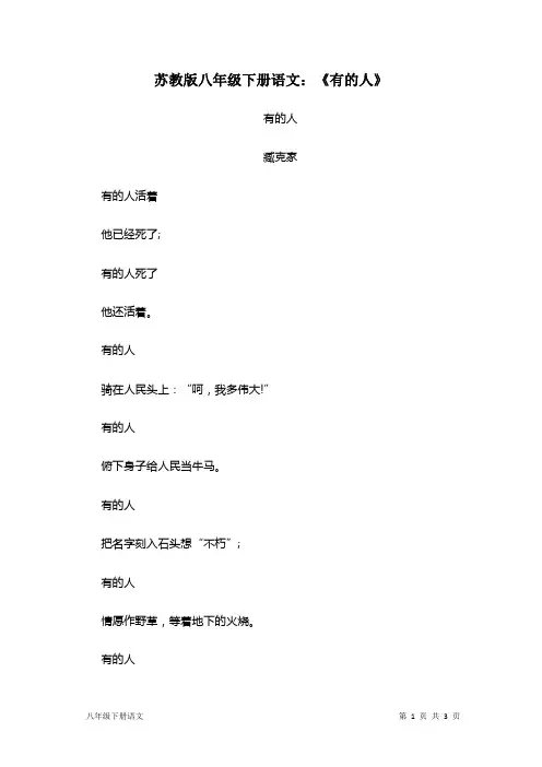 苏教版八年级下册语文：《有的人》