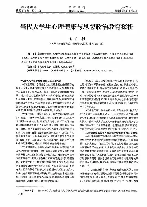 当代大学生心理健康与思想政治教育探析