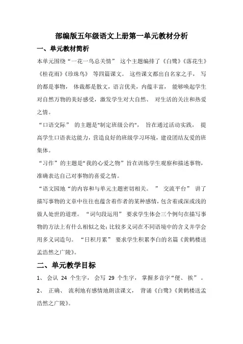 部编版五年级语文上册第一单元教材分析