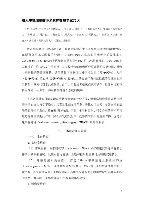 √成人嗜铬细胞瘤手术麻醉管理专家共识