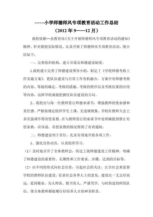 小学师德师风专项教育活动工作总结