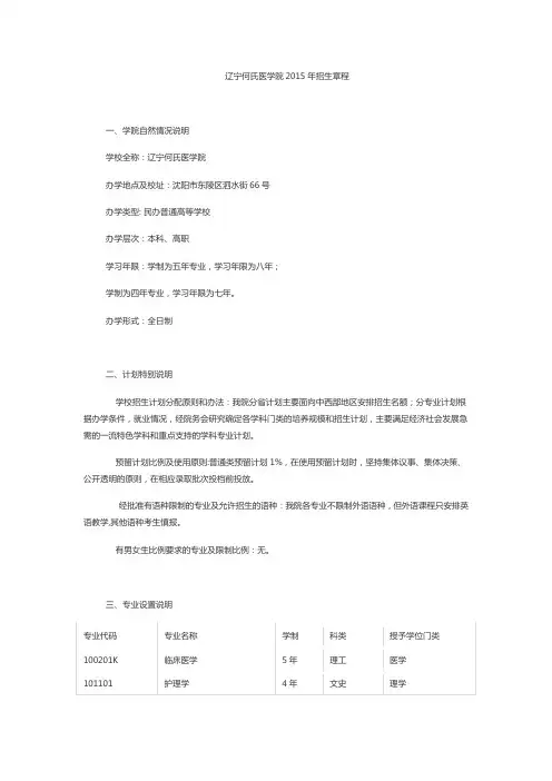 辽宁何氏医学院2015年招生章程(民办)(已经过主管部门审核)