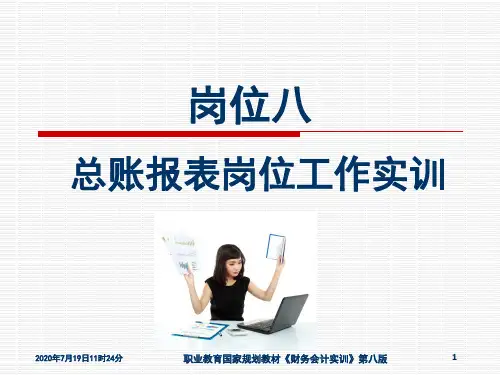 总账报表岗位工作实训