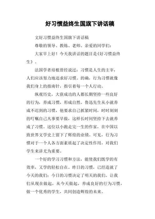 好习惯益终生国旗下讲话稿