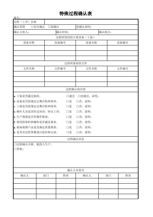 特殊过程确认表