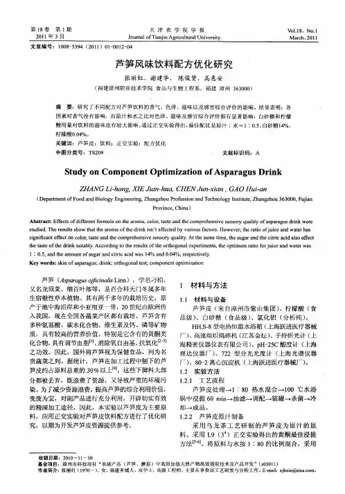 芦笋风味饮料配方优化研究