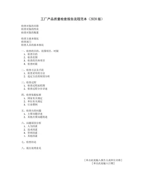 工厂产品质量检查报告流程范本(2020版)