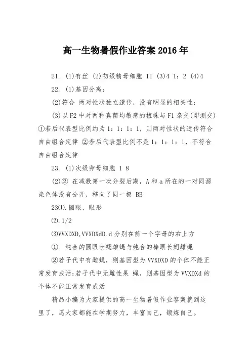高一生物暑假作业答案2016年
