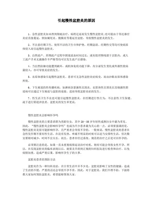 引起慢性盆腔炎的原因