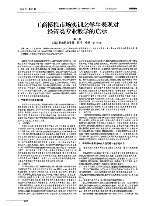 工商模拟市场实训之学生表现对经管类专业教学的启示