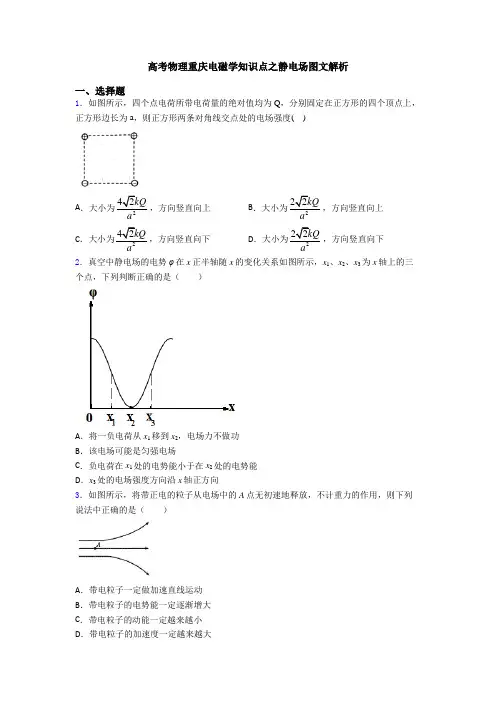 高考物理重庆电磁学知识点之静电场图文解析