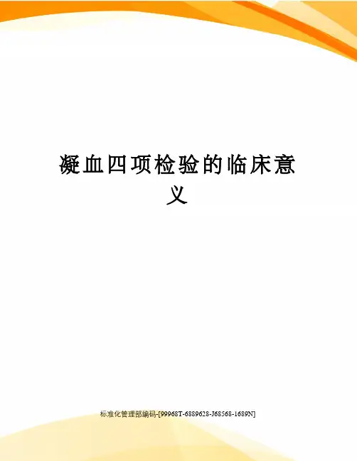 凝血四项检验的临床意义精修订