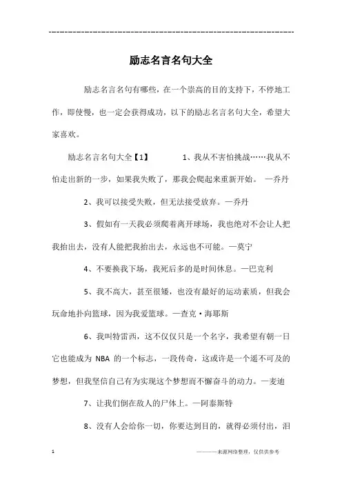 励志名言名句大全