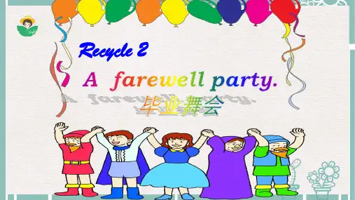 最新精选PEP人教版小学六年级英语下册课件：A  farewell party recycle