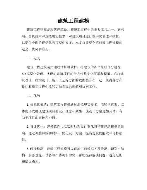 建筑工程建模