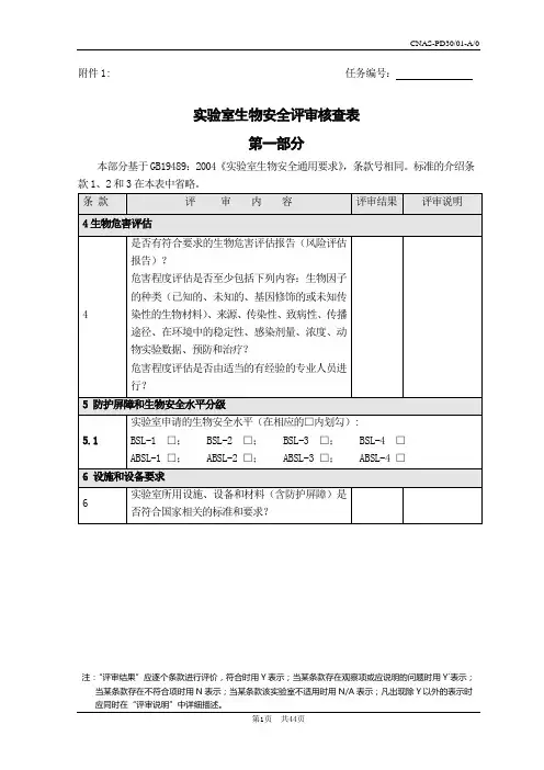 实验室生物安全评审核查表
