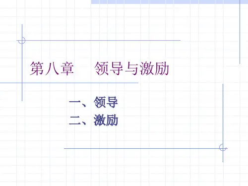 领导与激励