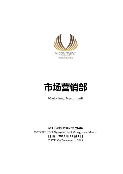 五星级酒店销售部运营手册