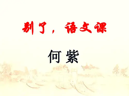 7 《别了,语文课》PPT(共17张)