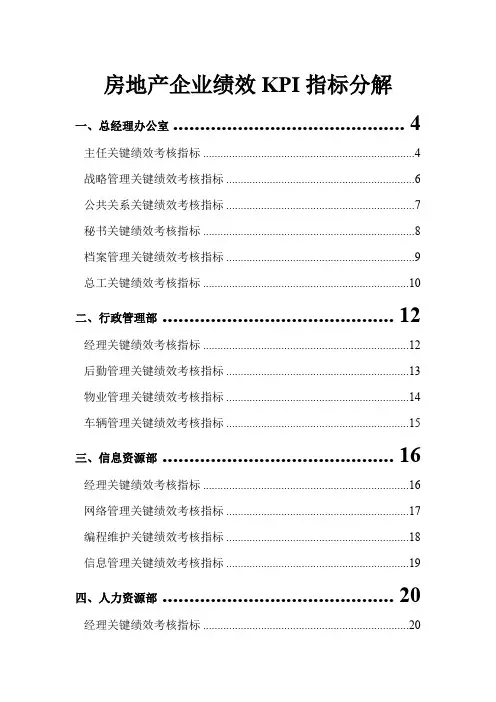 (KPI绩效考核)房地产企业绩效KPI指标分解