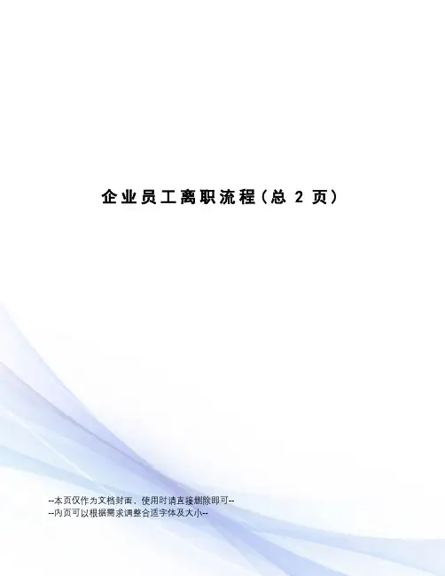 企业员工离职流程