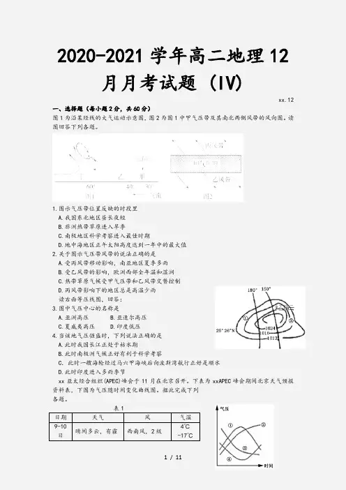 2020-2021学年高二地理12月月考试题 (IV)[1]