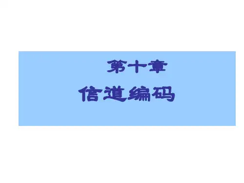黄载禄通信原理-第十章信道编码精品PPT课件