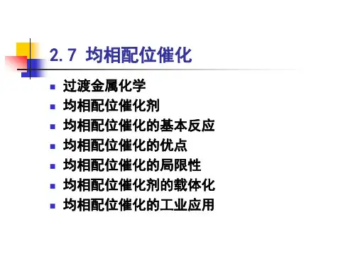 均相配位催化