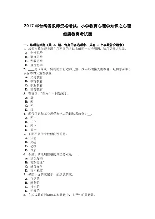 2017年台湾省教师资格考试：小学教育心理学知识之心理健康教育考试题
