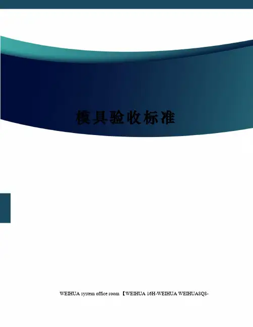 模具验收标准修订稿