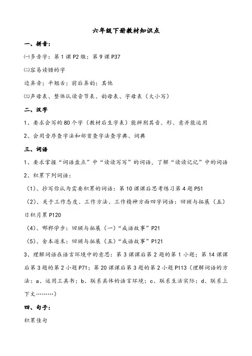新课标人教版六年级语文下册教材知识点整理