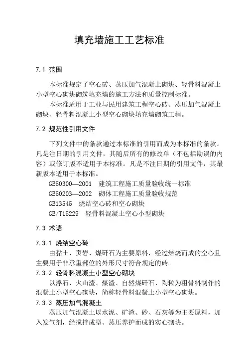 填充墙施工工艺标准 2