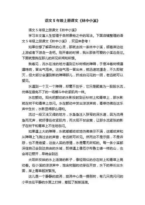 语文5年级上册课文《林中小溪》