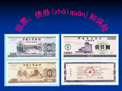高一政治262股票债券和保险课件新人教必修1