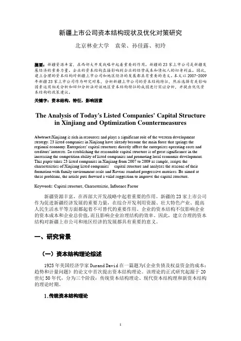 新疆上市公司资本结构现状及优化对策研究