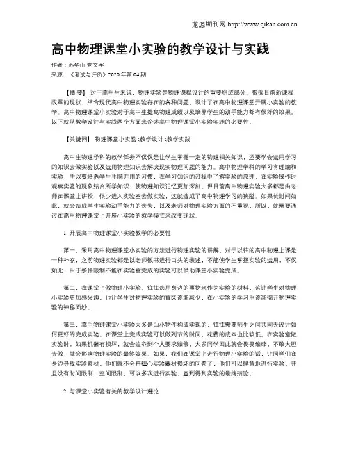 高中物理课堂小实验的教学设计与实践