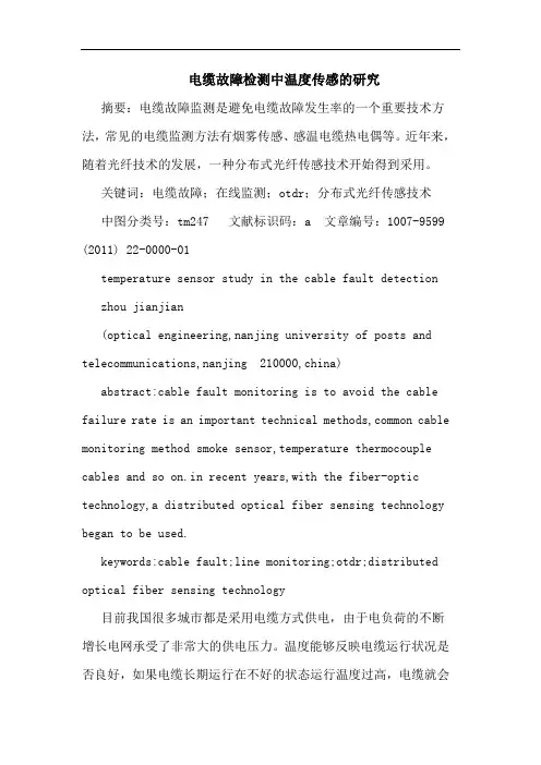 电缆故障检测中温度传感论文