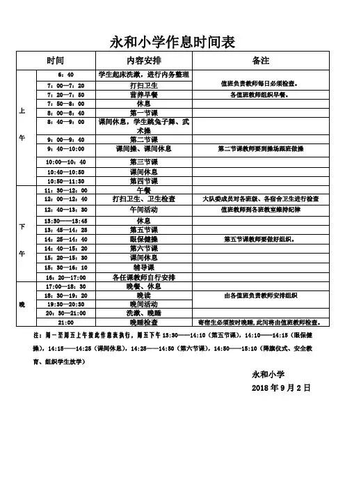 永和小学作息时间表2018年9月