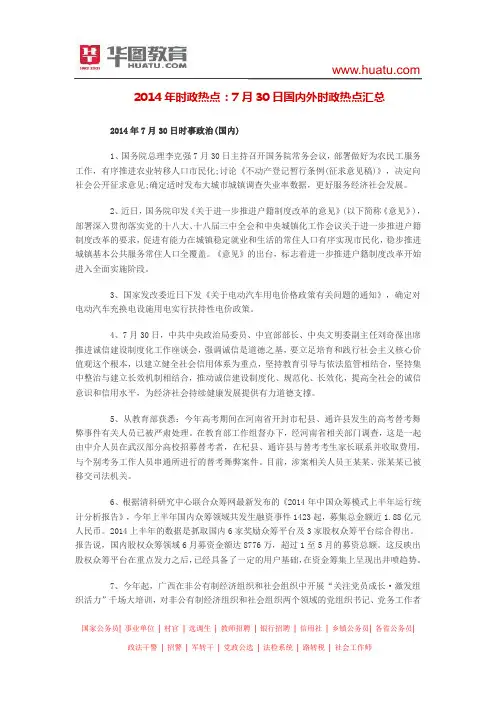 2014年时政热点：7月30日国内外时政热点汇总