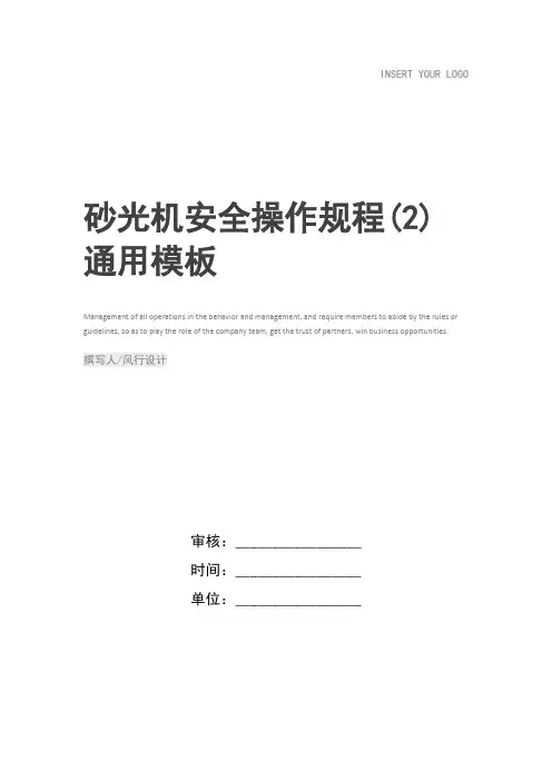 砂光机安全操作规程(2)