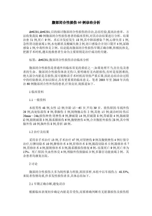 腹部闭合性损伤60例诊治分析