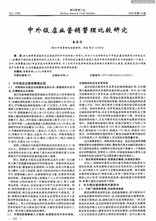 中外饭店业营销管理比较研究