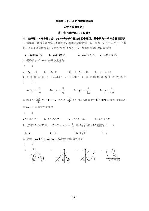 四川省成都七中嘉祥外国语学校2013届九年级(上)10月月考数学试题