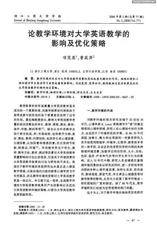 论教学环境对大学英语教学的影响及优化策略