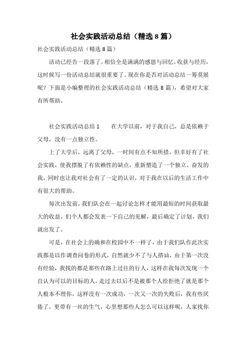 社会实践活动总结(精选8篇)